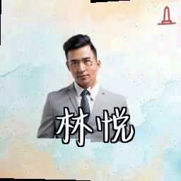 林悦