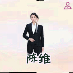 陈维
